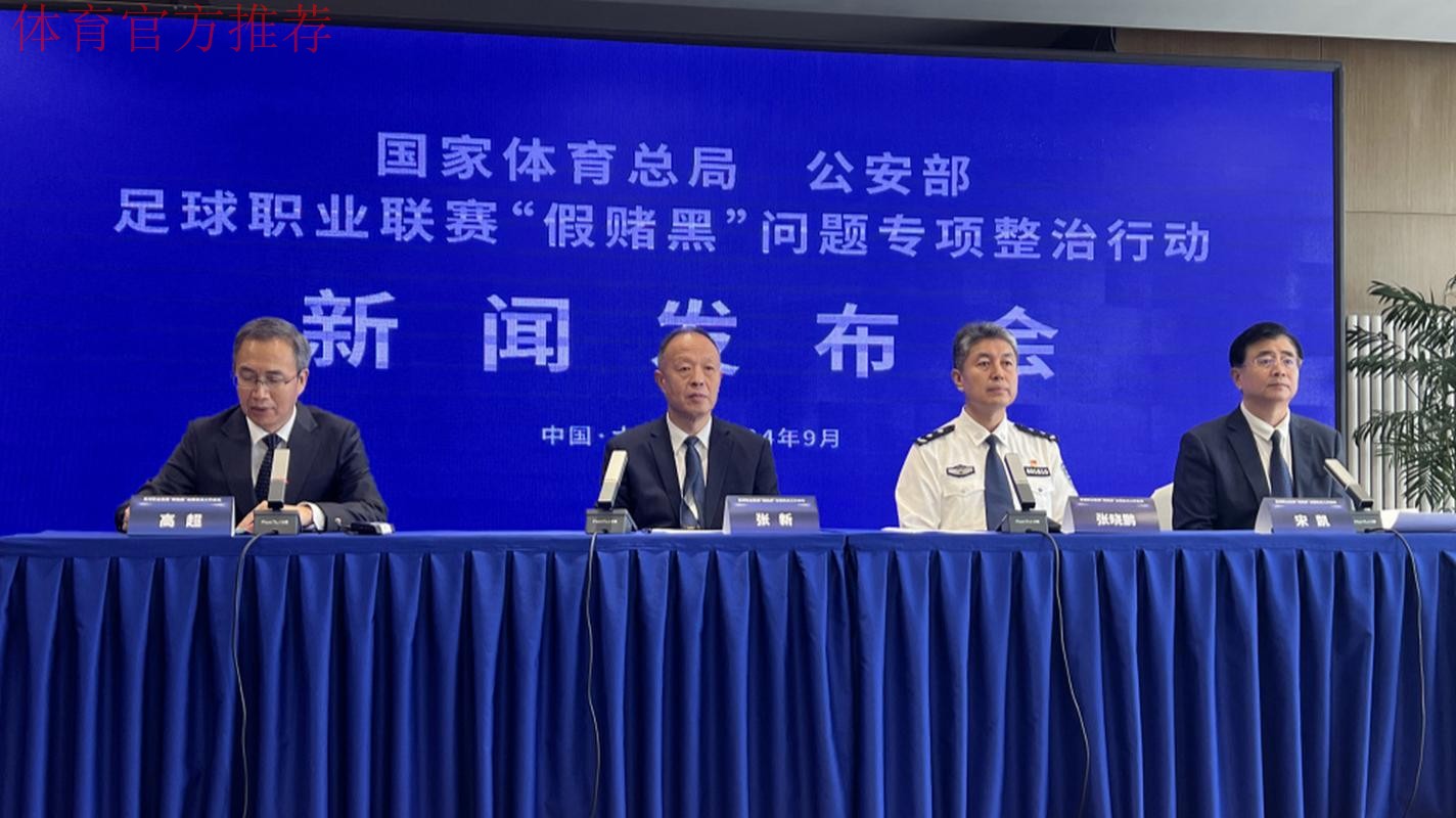 国家体育总局、公安部联合召开足球职业联赛“假赌黑”问题专项整治行动新闻发布会