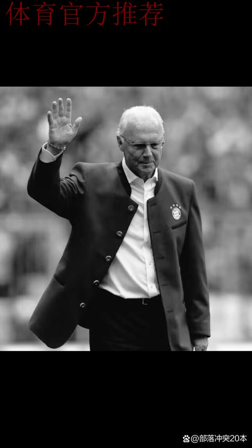 贝肯鲍尔一行访问中国足协